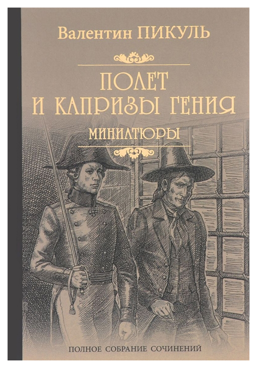 

Книга Вече Пикуль В. «Полет и капризы гения»