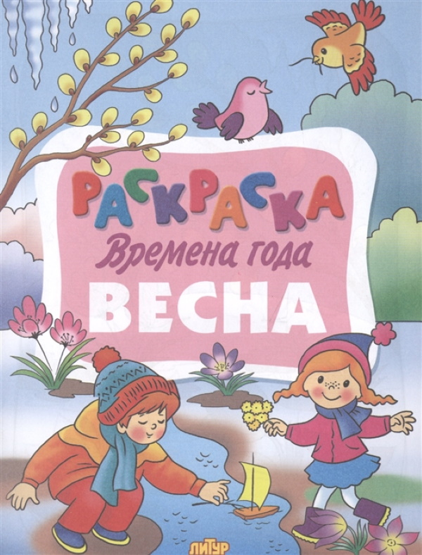 

Раскраска. Времена года. Весна.