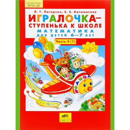 

Игралочка-Ступенька к Школе Математика для Дошкольников 6-7 лет