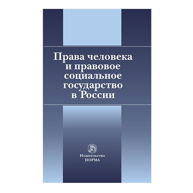 

Книга Права Человека и правовое Социальное Государство В России