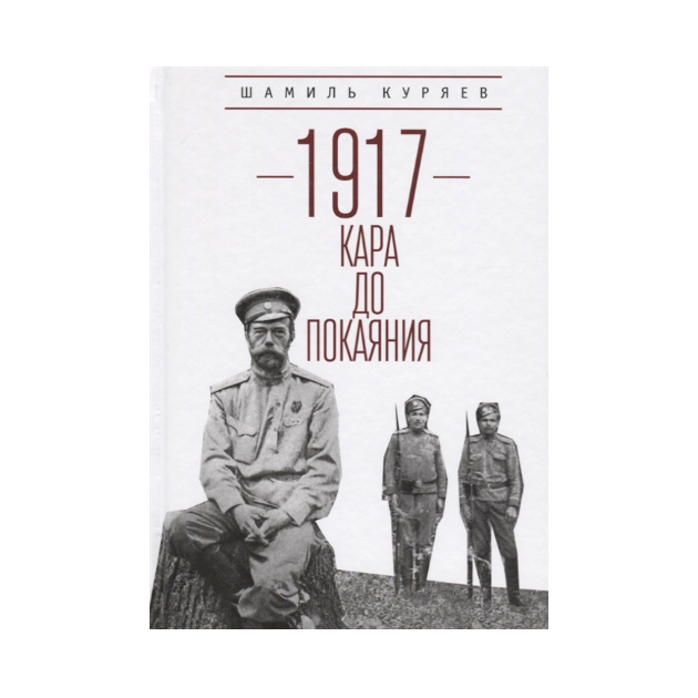 фото Книга 1917. кара до покаяния алетейя