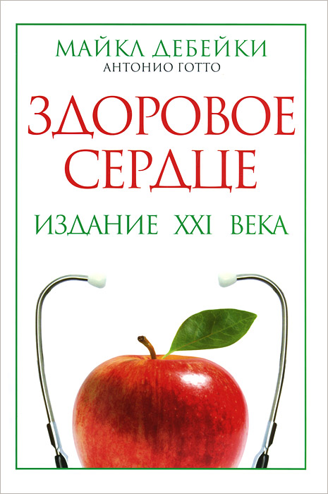 фото Книга здоровое сердце. издание xxi в попурри