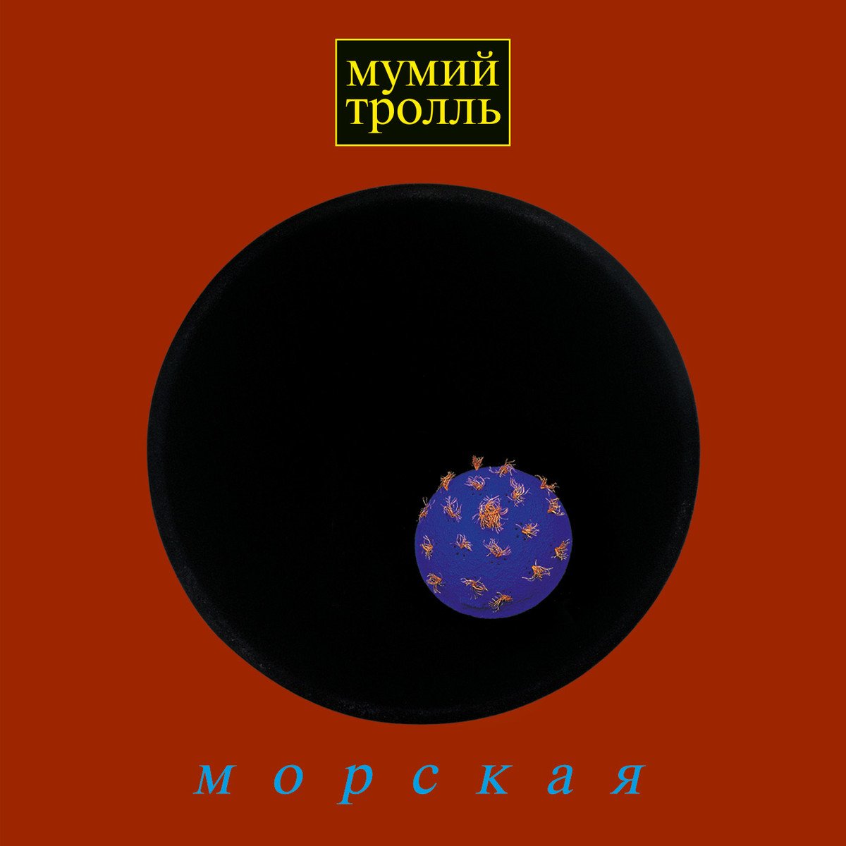 

Мумий Тролль Морская