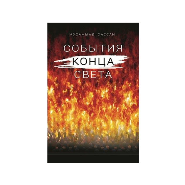 фото Книга события конца света диля