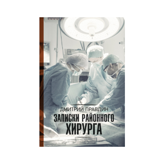 фото Книга записки районного хирурга аст
