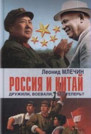 фото Книга россия и китай дружили, воевали, что теперь? аргументы недели