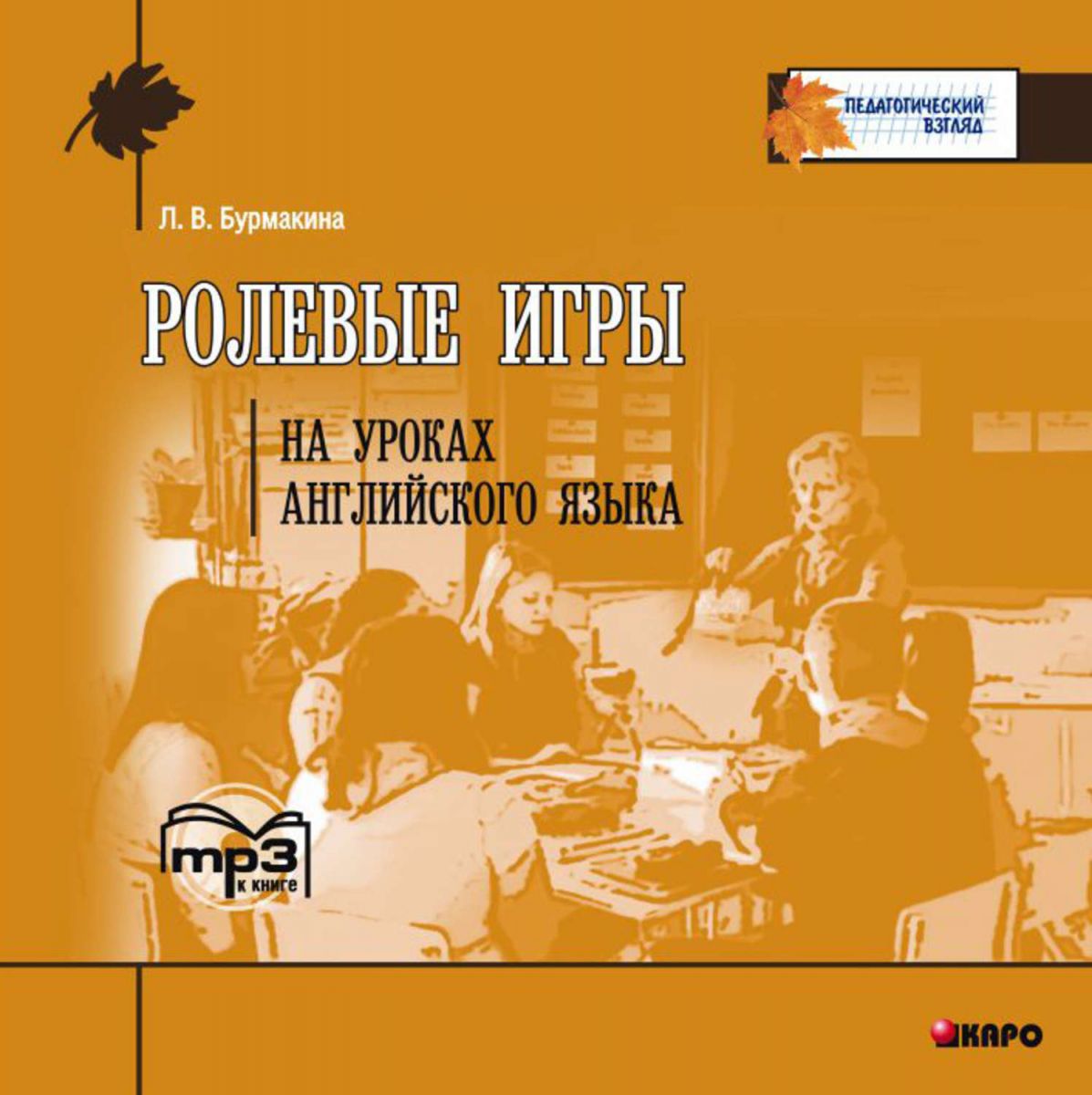 

Аудиокнига Cd-Rom (Mp3). Ролевые Игры на Уроках Английского Языка