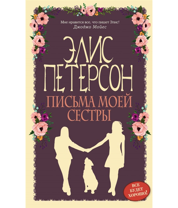 

Книга Письма моей сестры