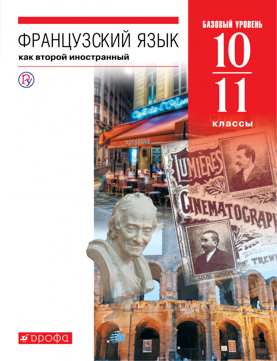 

Учебник Шацких. Французский язык. 10-11 кл. Базовый уровень. ВЕРТИКАЛЬ. ФГОС