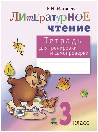 

Матвеева, литературное Чтение: тетрадь для тренировки и Самопроверки, 3 класс