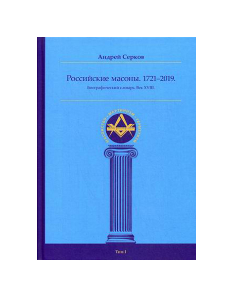 фото Книга российские масоны. 1721–2019 ганга