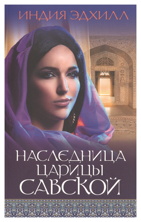 

Наследница царицы Савской