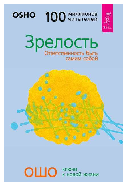 

Зрелость. Ответственность быть самим собой