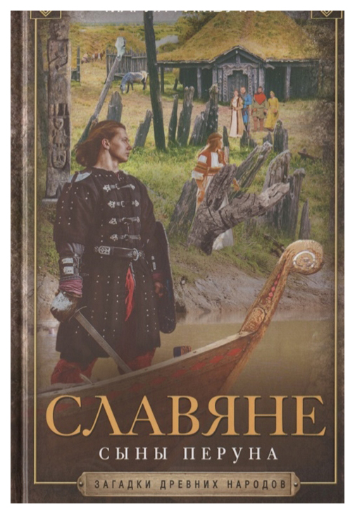 

Славяне. Сыны Перуна