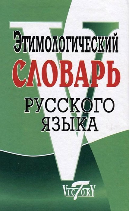 фото Этимологический словарь русского языка виктория плюс