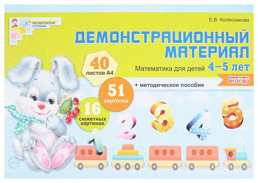 фото Книга демонстрационный материал. математика для детей 4-5 лет. сфера