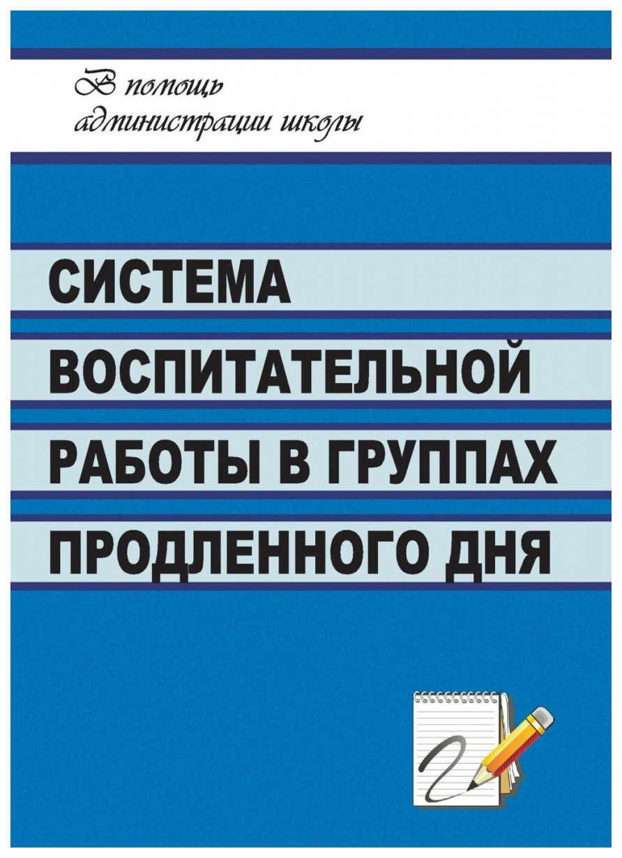 

Книга Система воспитательной работы в группах продленного дня