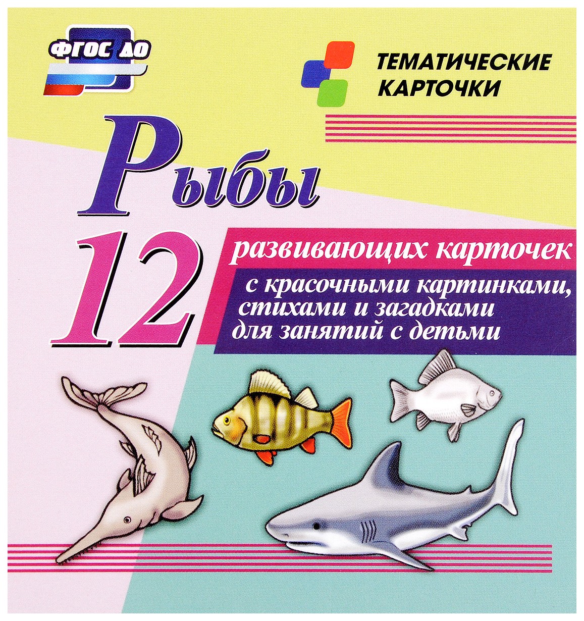 

Рыбы: 12 развивающих карточек с красочными картинками, стихами и загадками для занятий с д