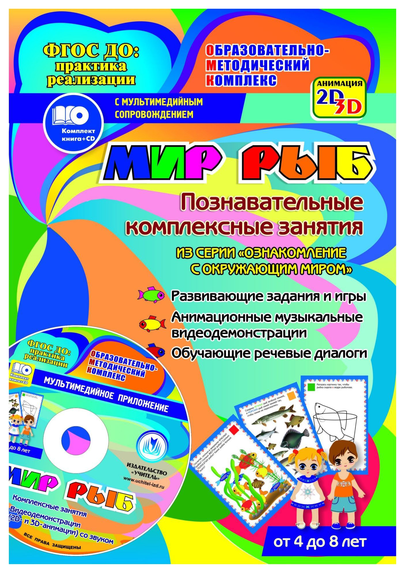 

Мир рыб. Познавательные комплексные занятия. Развивающие задания и игры. Анимационные музы