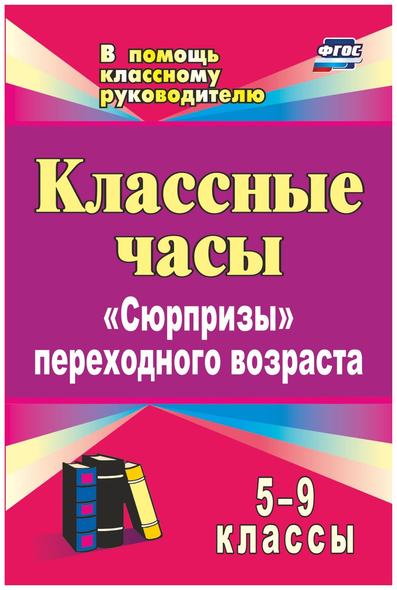 фото Классные часы. 5-9 классы: "сюрпризы" переходного возраста учитель