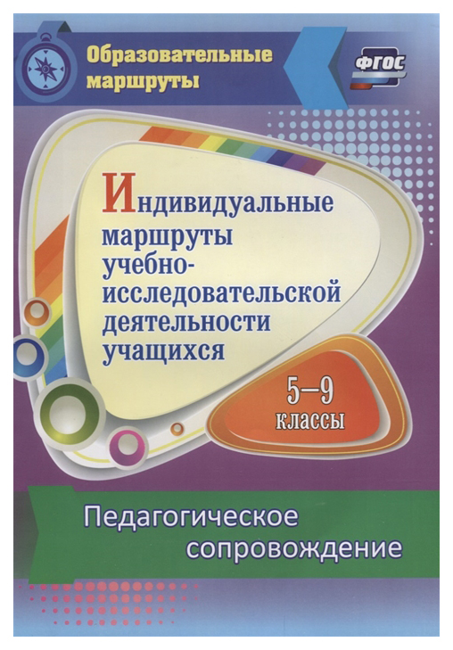 фото Индивидуальные маршруты учебно-исследовательской деятельности учащихся 5-9 кл... учитель