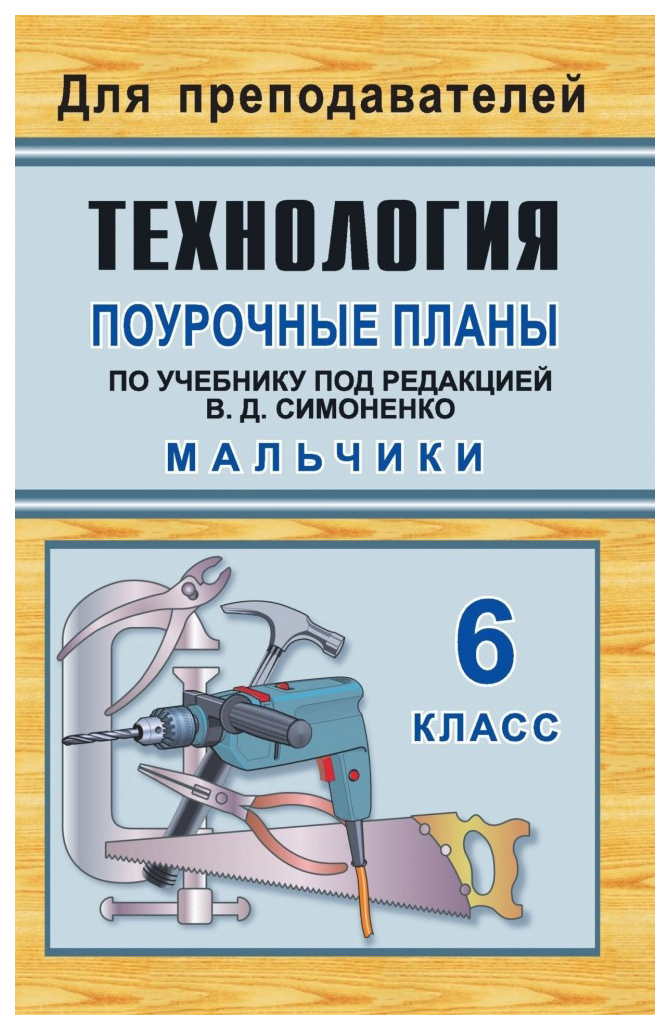 

Поурочные планы по учебнику. Технология. 6 класс, мальчики