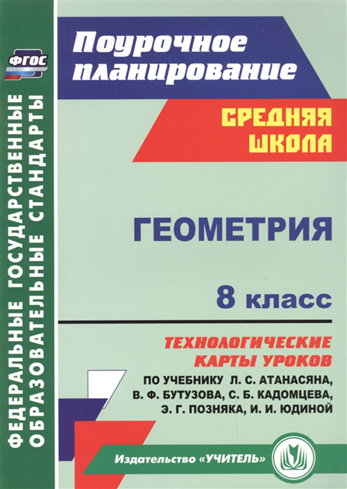 

Геометрия, 8 класс: технологические карты уроков по учебнику Л,С, Атанасяна, В,Ф, Бутузова