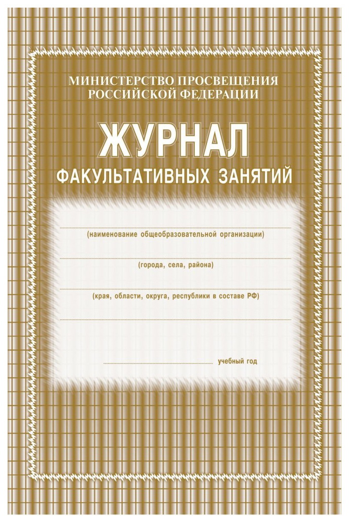 

Учитель Журналы дополнительного образования. Журнал факультативных занятий КЖ-101