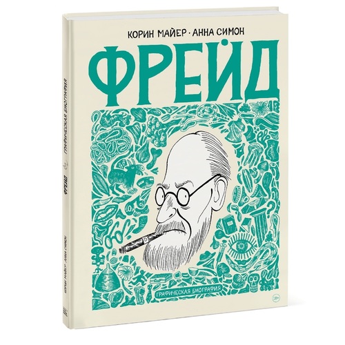 фото Книга фрейд. графическая биография манн, иванов и фербер