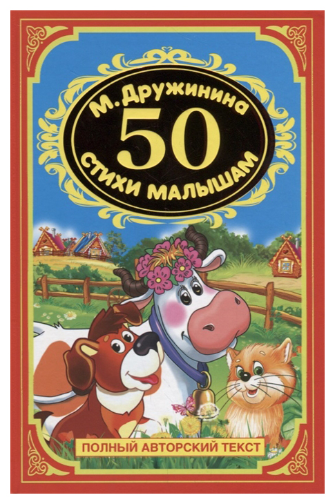 

Книга 50 стихов для малышей
