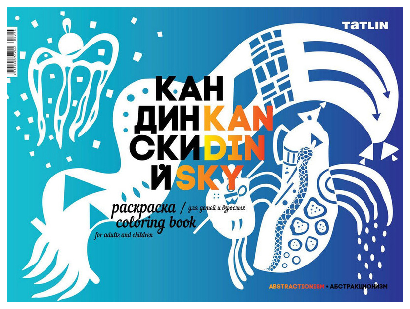 

Раскраска для детей и взрослых Tatlin «Я - Кандинский»