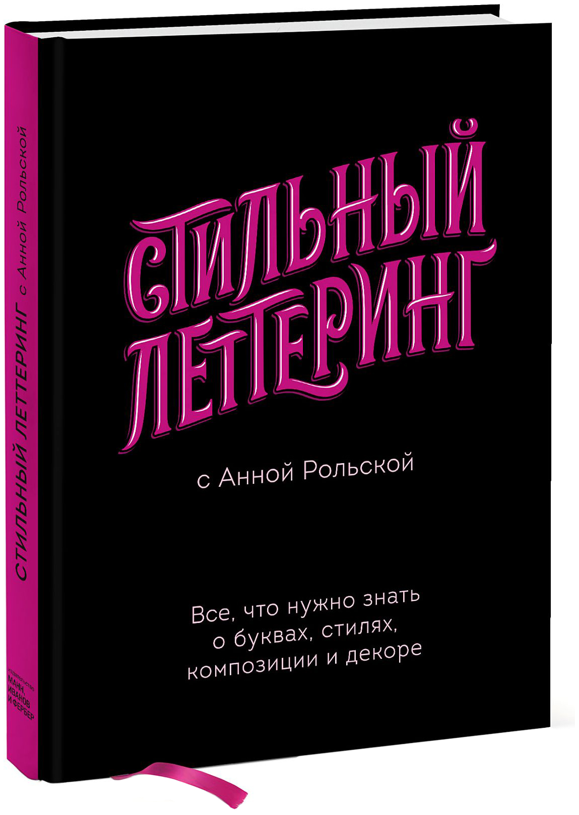 фото Книга стильный леттеринг с анной рольской, все, что нужно знать о буквах, стилях,... манн, иванов и фербер