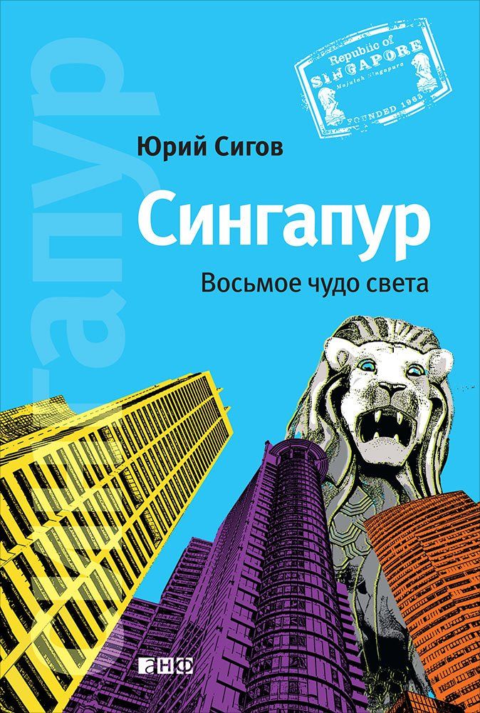 

Путеводитель Сингапур Восьмое Чудо Света