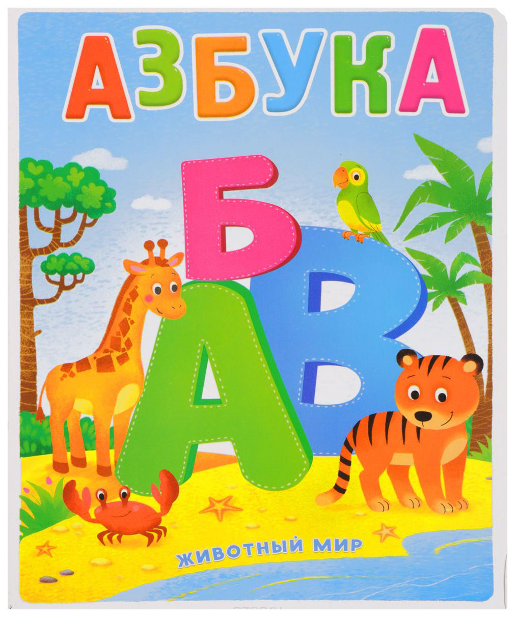 Детские книги азбука