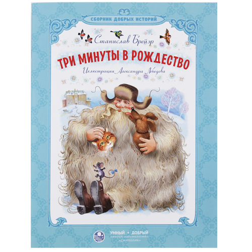 

Книга три минуты в рождество