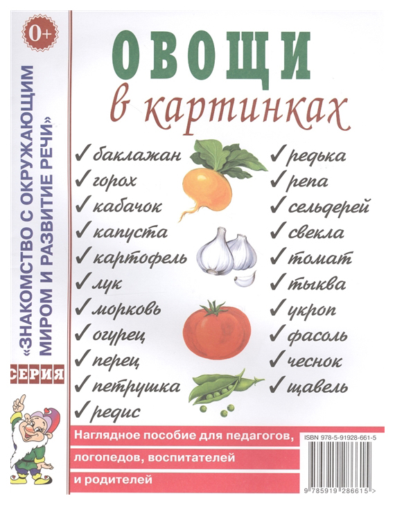 

Овощи В картинках. наглядное пособие для педагогов, логопедов, Воспитателей, Родителей