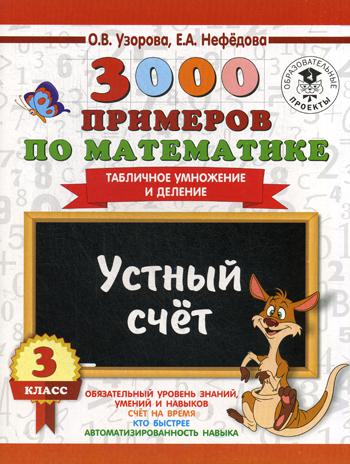 

Книга 3000 примеров по Математике, 3 класс Устный Счет, табличное Умножение и Деление