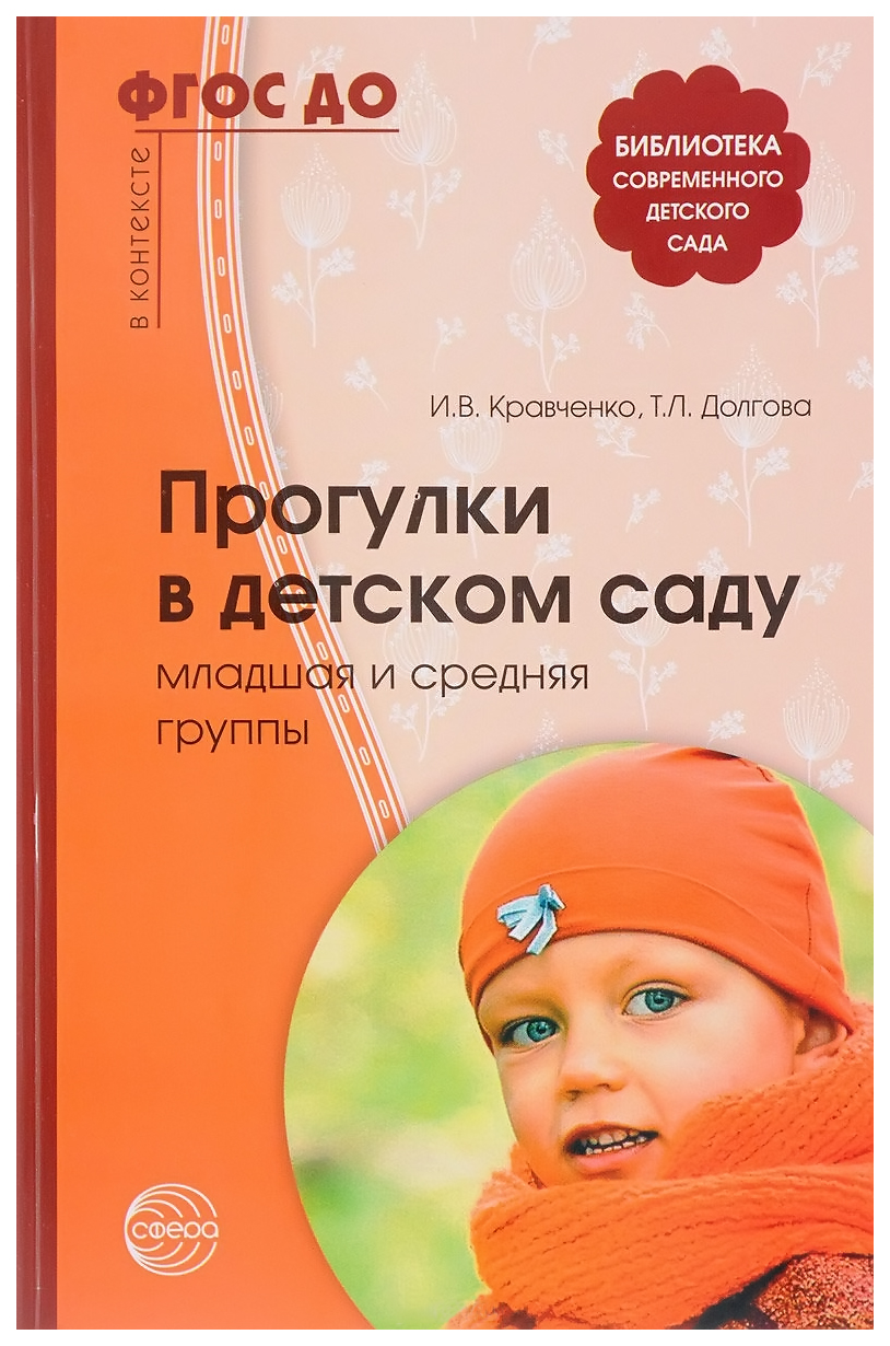 фото Книга сфера тц прогулки в детском саду, младшая и средняя группы, методическое пособие,...