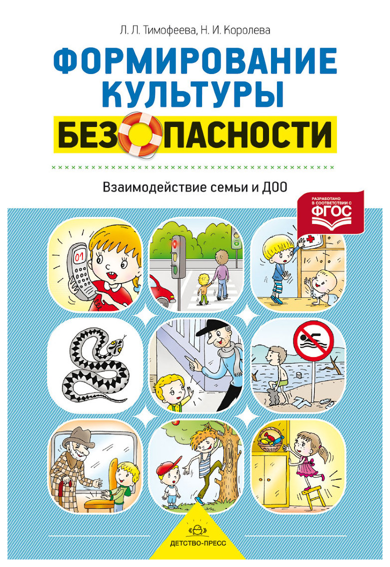 

Формирование культуры Безопасност и Взаимодействие Семьи и Доо
