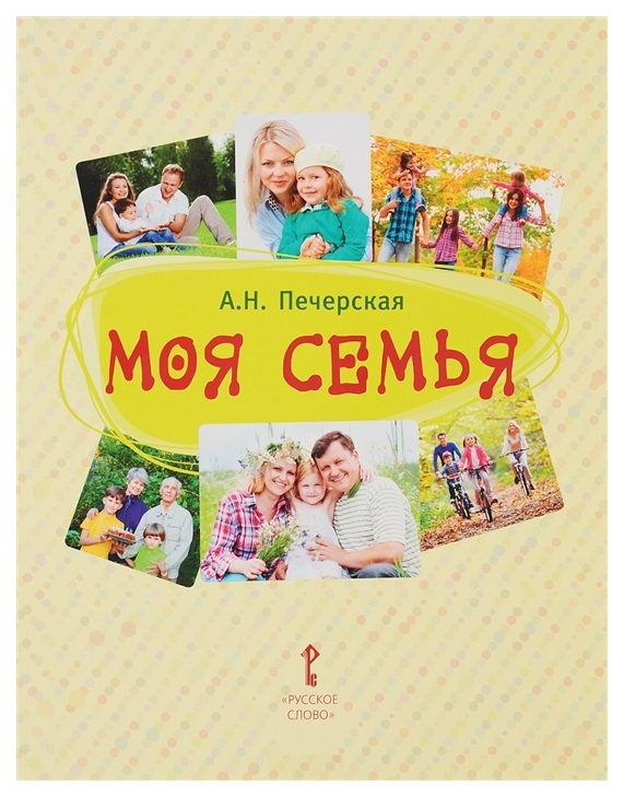 

Русское слово Моя Семья, Книга-альбом…