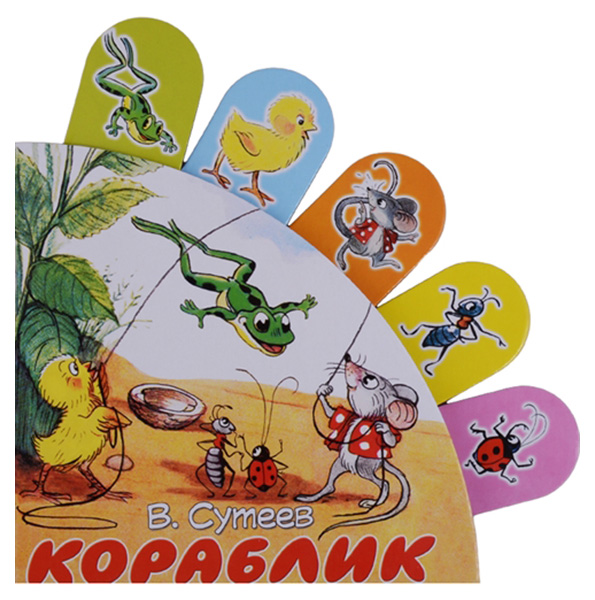 

Аст кораблик, Сутеев В.Г, книжки С Суперзакладками