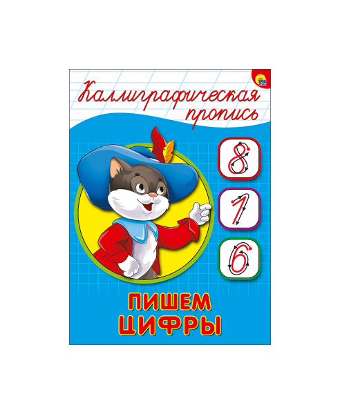 

Пишем Цифры, каллиграфическая пропись