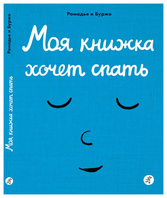 

Моя книжка Хочет Спать