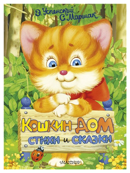 

Кошкин дом. Стихи и сказки