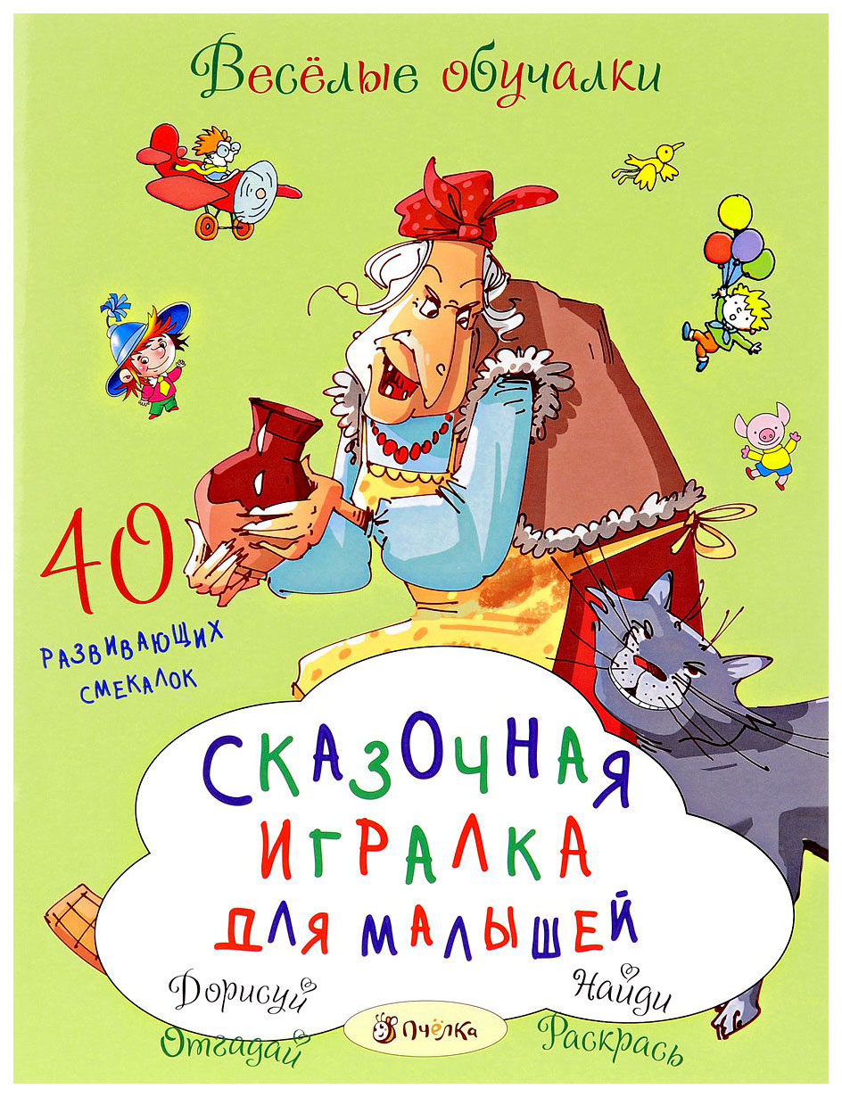 

Сказочная Игралка для Малышей