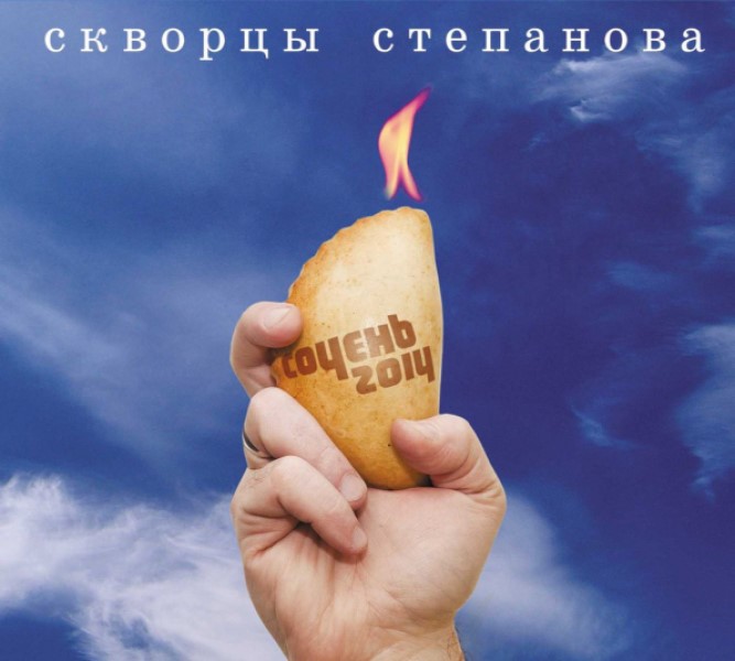 

Скворцы Степанова "Сочень 2014"