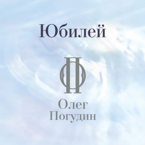 

Олег Погудин "Юбилей"