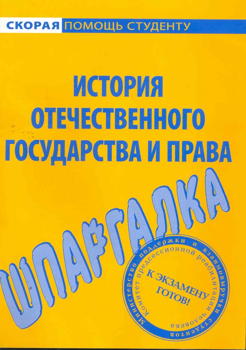 фото Шпаргалка по истории отечественного государства и права окей-книга