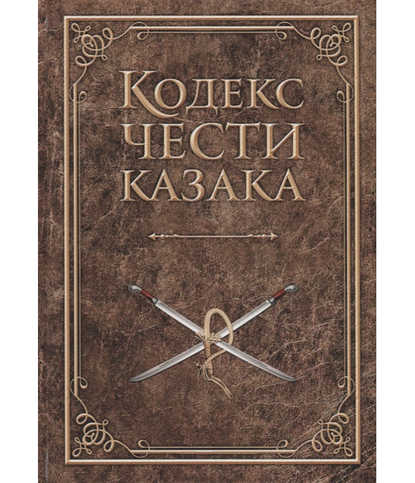 фото Книга кодекс чести казака рипол-классик