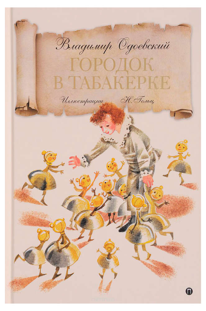 

Книга Городок в табакерке